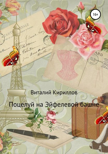 Виталий Александрович Кириллов — Поцелуй на Эйфелевой башне