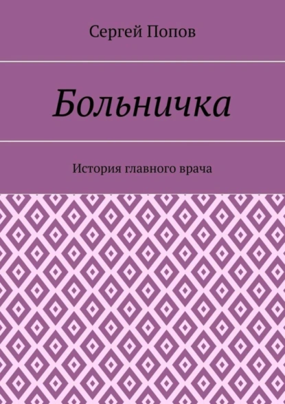 Обложка книги Больничка. История главного врача, Сергей Попов