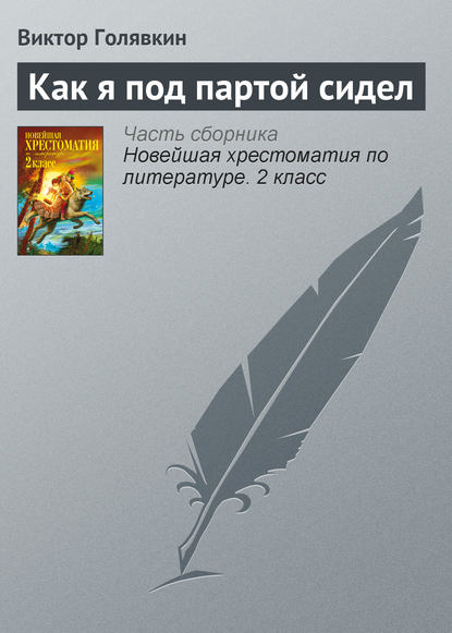 

Как я под партой сидел