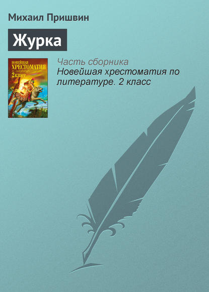 

Журка