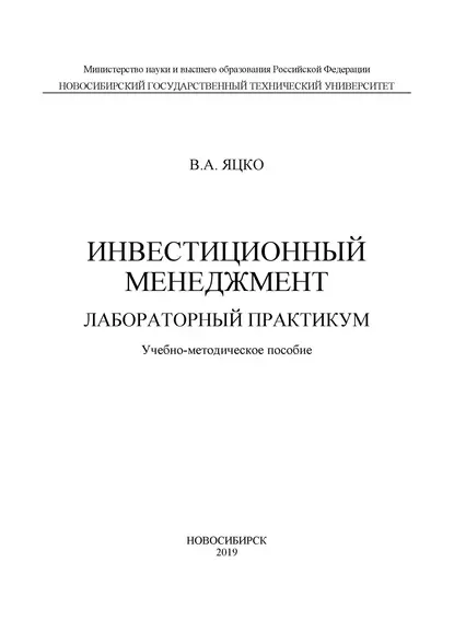 Обложка книги Инвестиционный менеджмент. Лабораторный практикум, В. А. Яцко