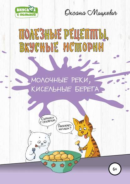 Молочные реки, кисельные берега (Оксана Мицкевич). 2018г. 