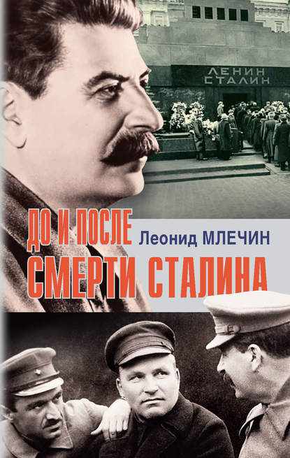 Леонид Михайлович Млечин - До и после смерти Сталина