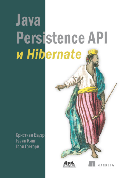 Java Persistence API и Hibernate