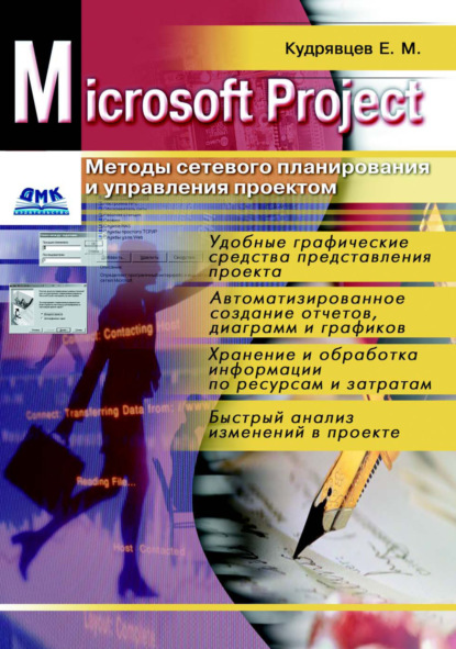 Е. М. Кудрявцев - Microsoft Project. Методы сетевого планирования и управления проектом