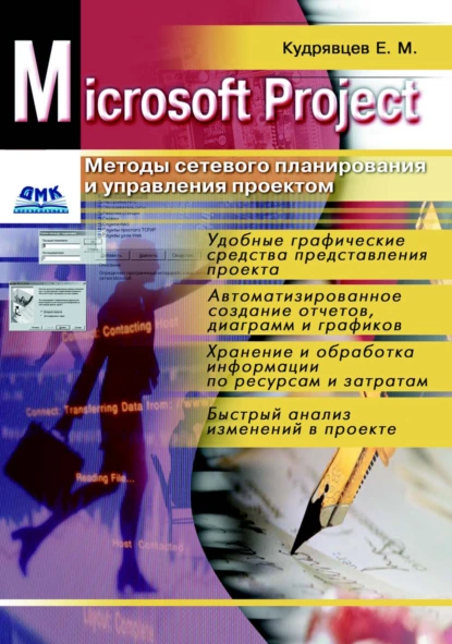 Обложка книги Microsoft Project. Методы сетевого планирования и управления проектом, Е. М. Кудрявцев