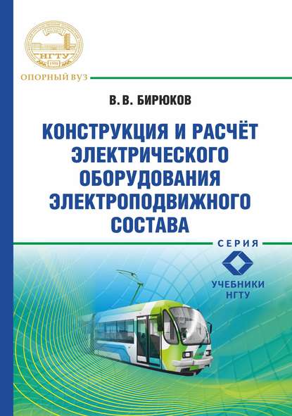 В. В. Бирюков - Конструкция и расчет электрического оборудования электроподвижного состава
