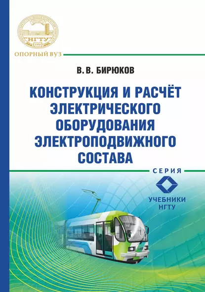 Обложка книги Конструкция и расчет электрического оборудования электроподвижного состава, В. В. Бирюков