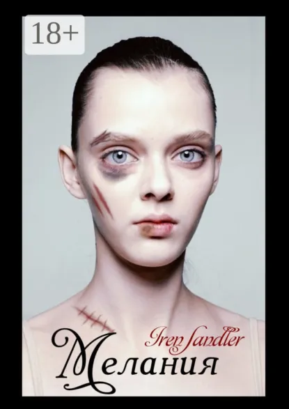 Обложка книги Мелания, Iren Sandler