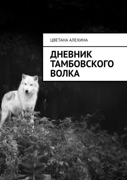 Повесть о Тамбовском Волке : Цветана Алехина