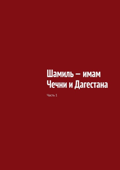 Муслим Махмедгириевич Мурдалов - Шамиль – имам Чечни и Дагестана. Часть 1