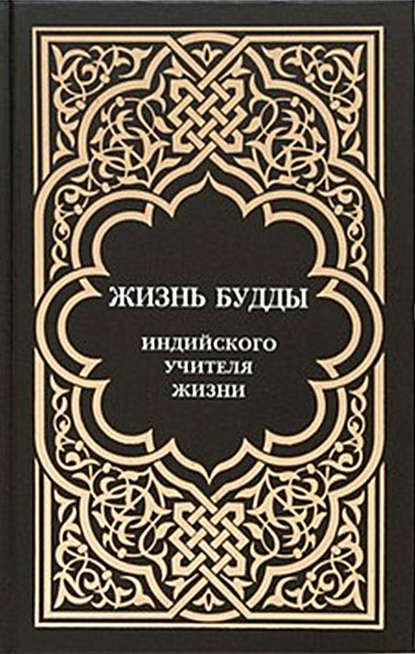 Жизнь Будды, индийского Учителя Жизни. Пять лекций по буддизму