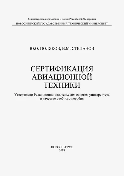 Обложка книги Сертификация авиационной техники, В. М. Степанов
