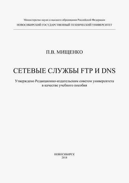 Обложка книги Сетевые службы FTP и DNS, П. В. Мищенко