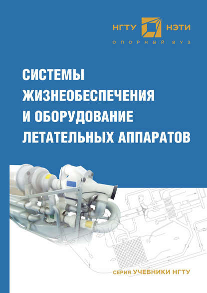 А. В. Чичиндаев - Системы жизнеобеспечения и оборудование летательных аппаратов
