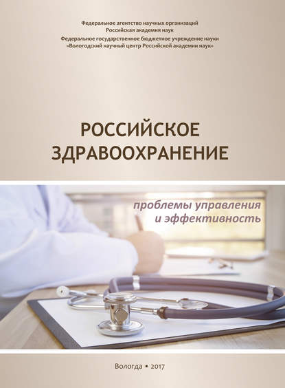 А. А. Шабунова — Российское здравоохранение. Проблемы управления и эффективность