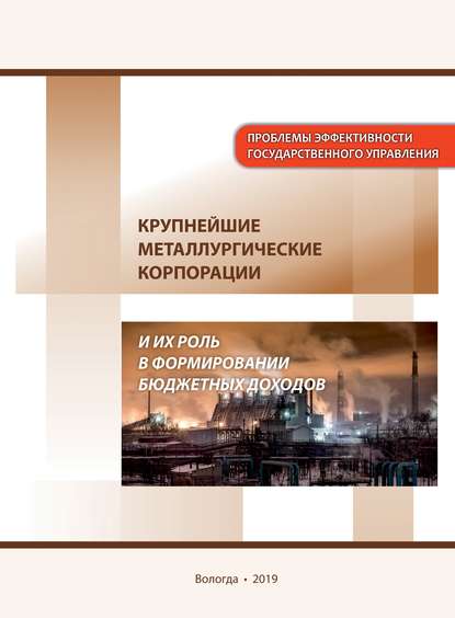 В. А. Ильин — Крупнейшие металлургические корпорации и их роль в формировании бюджетных доходов