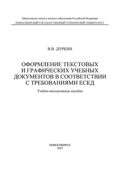 Оформление текстовых и графических учебных документов в соответствии с требованиями ЕСКД