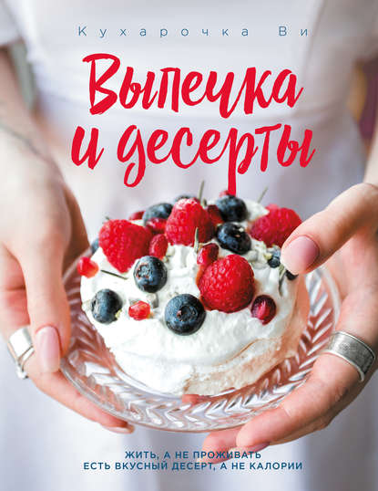 Настя Вэрайети - Кухарочка Ви. Выпечка и десерты