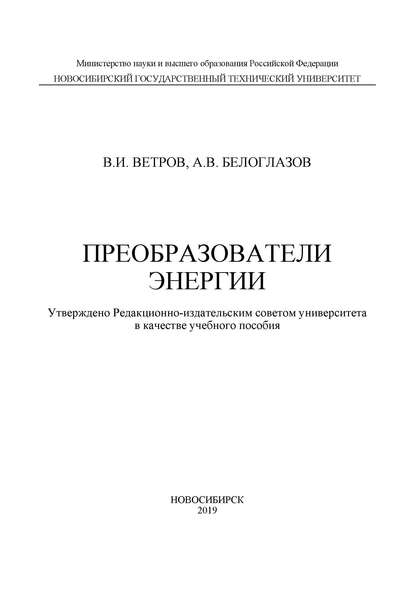 Преобразователи энергии (Владимир Ветров). 2019г. 