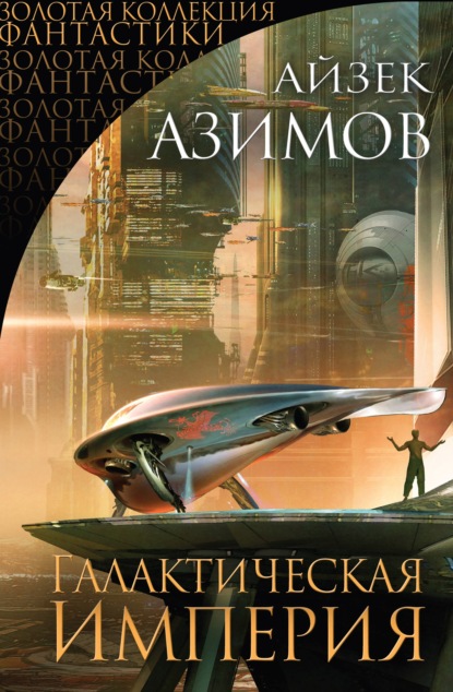 Айзек Азимов — Галактическая империя (сборник)