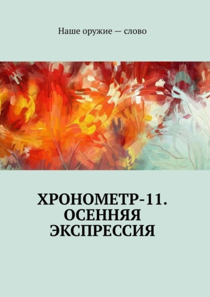 Обложка книги Хронометр-11. Осенняя экспрессия, Сергей Ходосевич