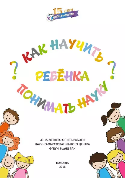 Обложка книги Как научить ребенка понимать науку?, Л. В. Бабич