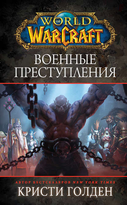 Кристи Голден — World Of Warcraft: Военные преступления