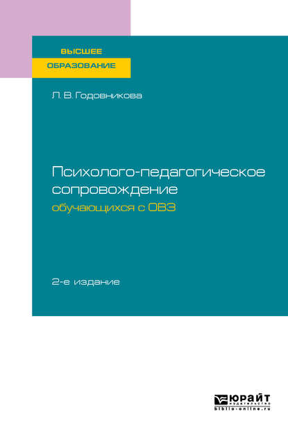 Психолого-педагогическое сопровождение обучающихся с овз 2-е изд. Учебное пособие для вузов