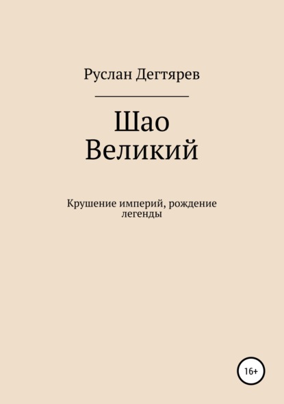 

Шао Великий. Крушение империй, рождение легенды