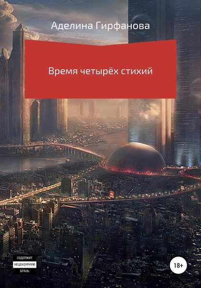 

Время четырёх стихий