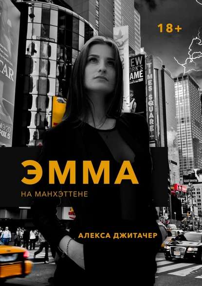 Алекса Джитачер - Эмма на Манхэттене