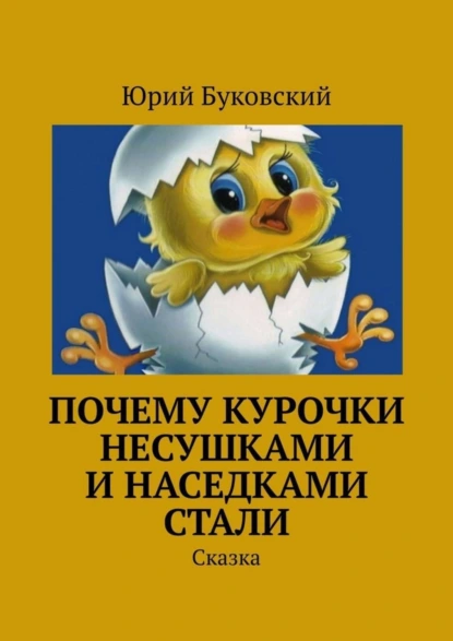 Обложка книги Почему курочки несушками и наседками стали. Сказка, Юрий Анатольевич Буковский