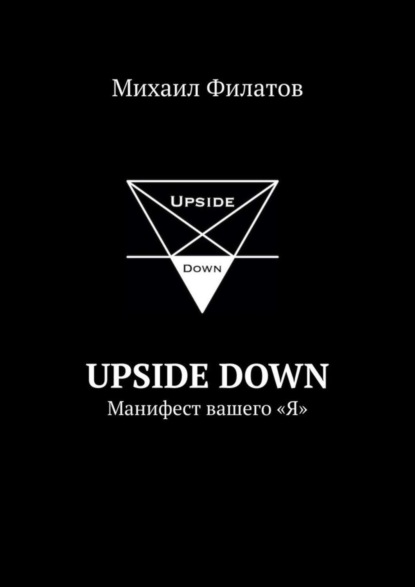 

Upside Down. Манифест вашего «Я»