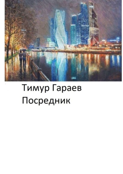 Посредник