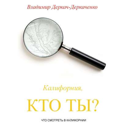 Владимир Сергеевич Деркач-Деркаченко - Калифорния, кто ты? Что смотреть в Калифорнии