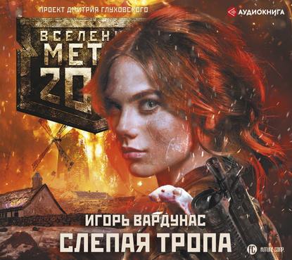 Игорь Вардунас - Метро 2033: Слепая тропа
