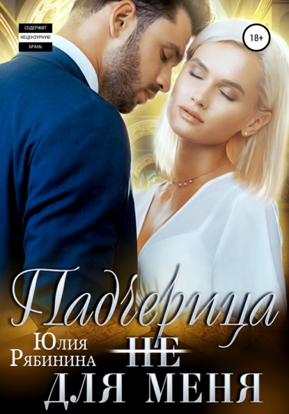 

Падчерица (не) для меня