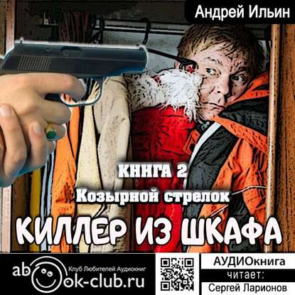 Андрей Ильин — Козырной стрелок