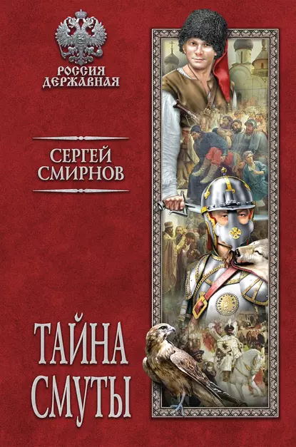 Обложка книги Тайна смуты, Сергей Смирнов