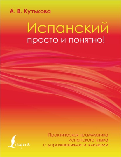 Испанский просто и понятно! Практическая грамматика испанского языка с упражнениями и ключами