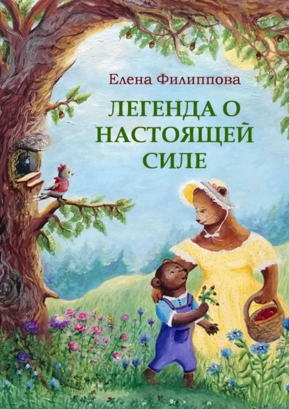 Обложка книги Легенда о настоящей силе, Елена Филиппова