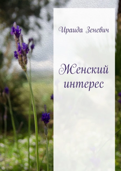 Обложка книги Женский интерес, Ираида Зеневич