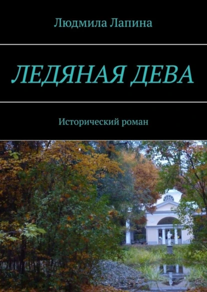 Обложка книги Ледяная дева. Исторический роман, Людмила Лапина