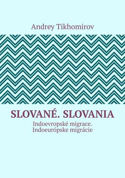 Andrey Tikhomirov - Slované. Slovania. Indoevropské migrace. Indoeurópske migrácie