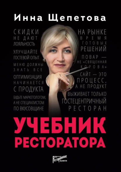 Инна Щепетова - Учебник ресторатора