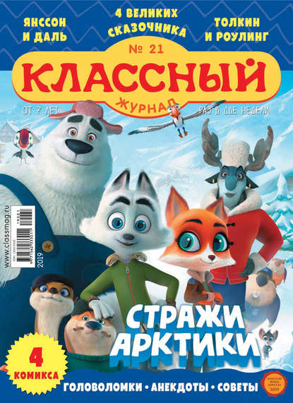 Классный журнал №21/2019