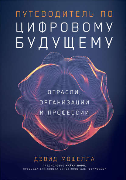 Путеводитель по цифровому будущему