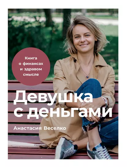 Обложка книги Девушка с деньгами: Книга о финансах и здравом смысле, Анастасия Веселко