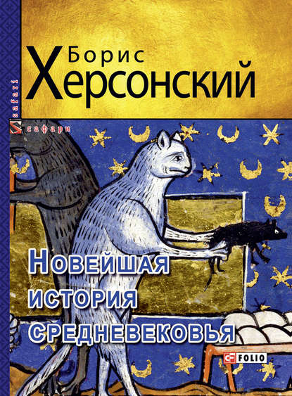 Борис Херсонский — Новейшая история средневековья